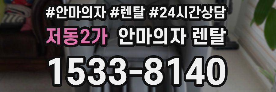저동2가 안마의자 렌탈