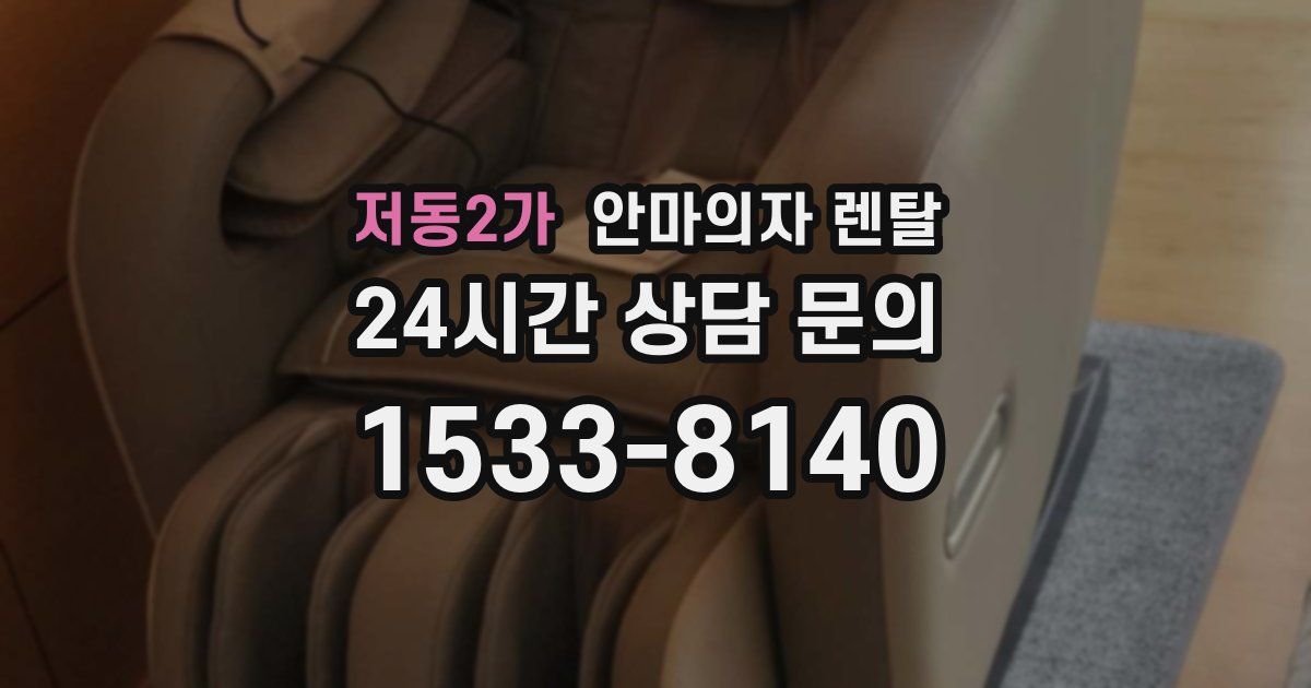 저동2가 안마의자 렌탈