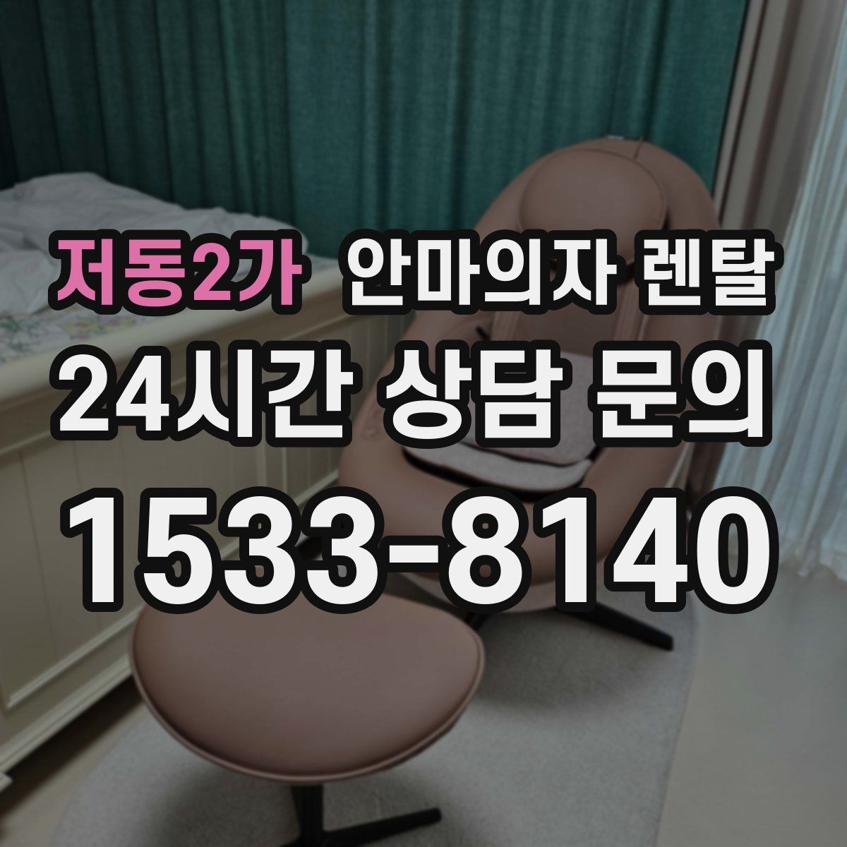 저동2가 안마의자 렌탈