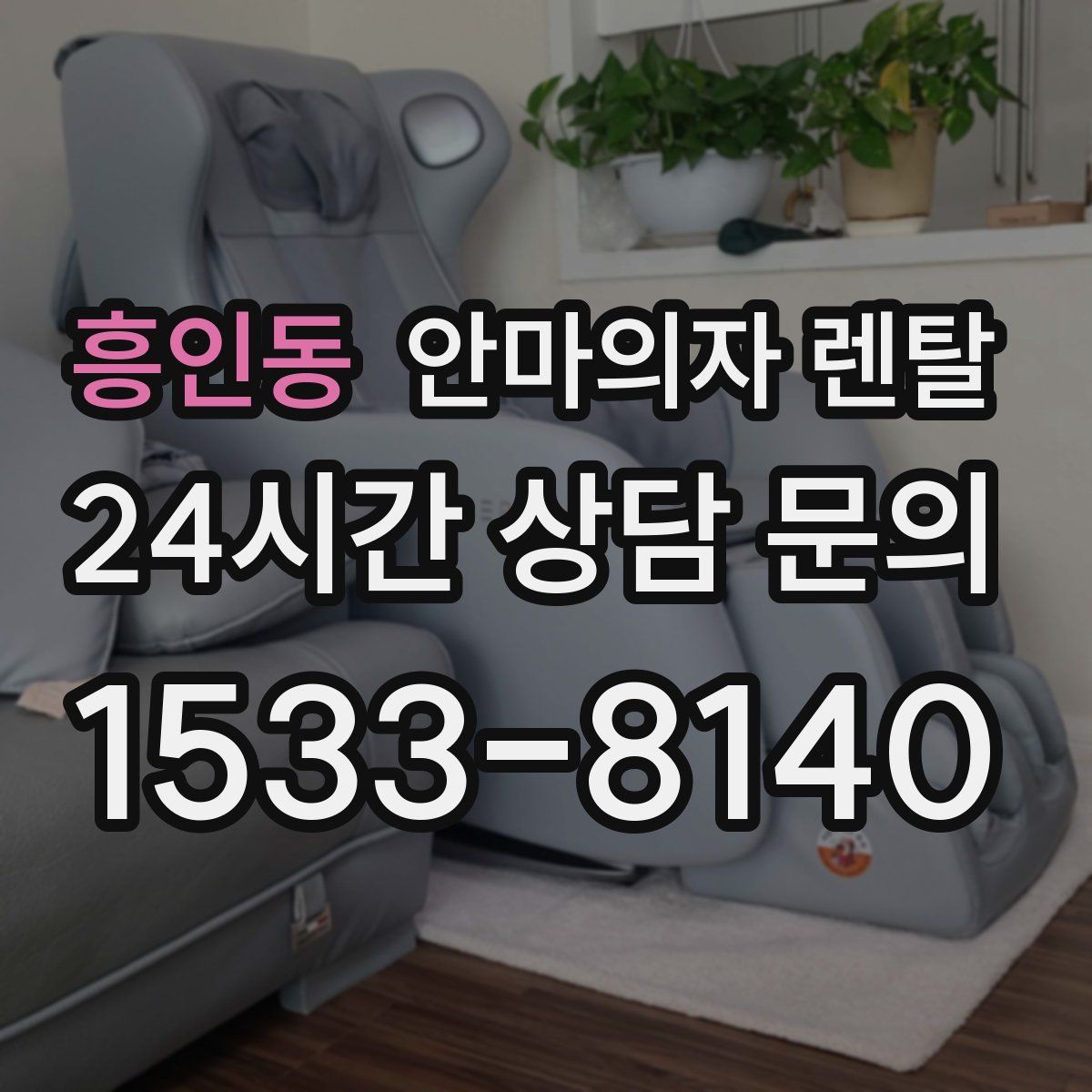 흥인동 안마의자 렌탈