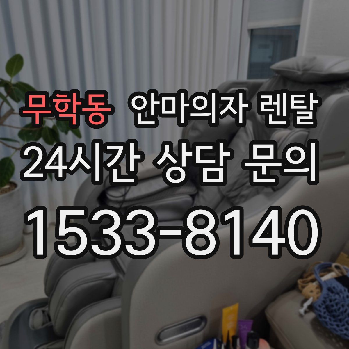 무학동 안마의자 렌탈