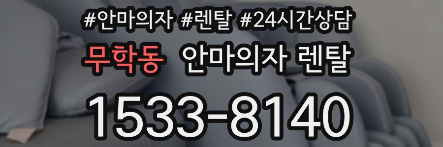 무학동 안마의자 렌탈