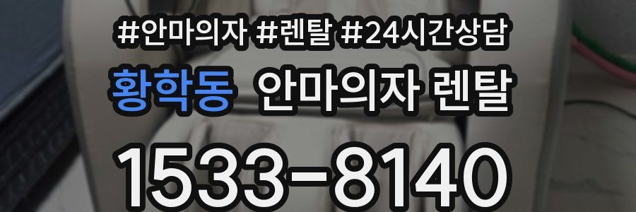 황학동 안마의자 렌탈