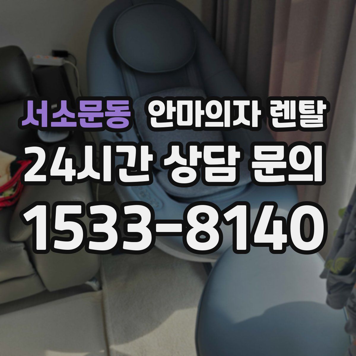 서소문동 안마의자 렌탈