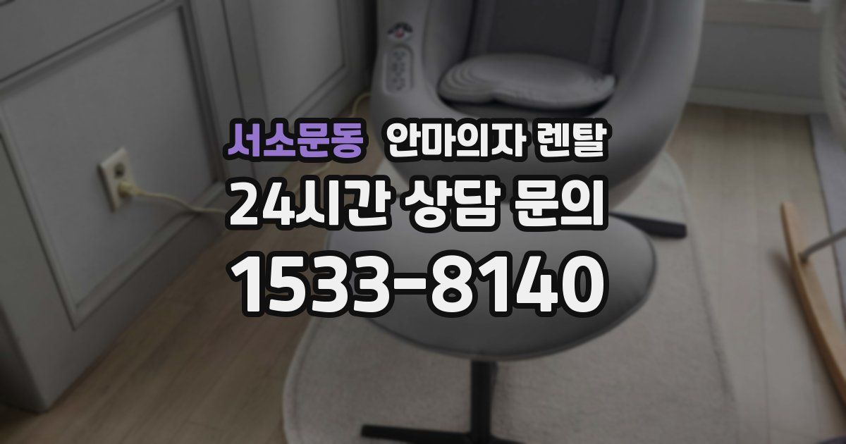 서소문동 안마의자 렌탈