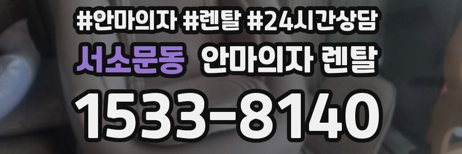 서소문동 안마의자 렌탈