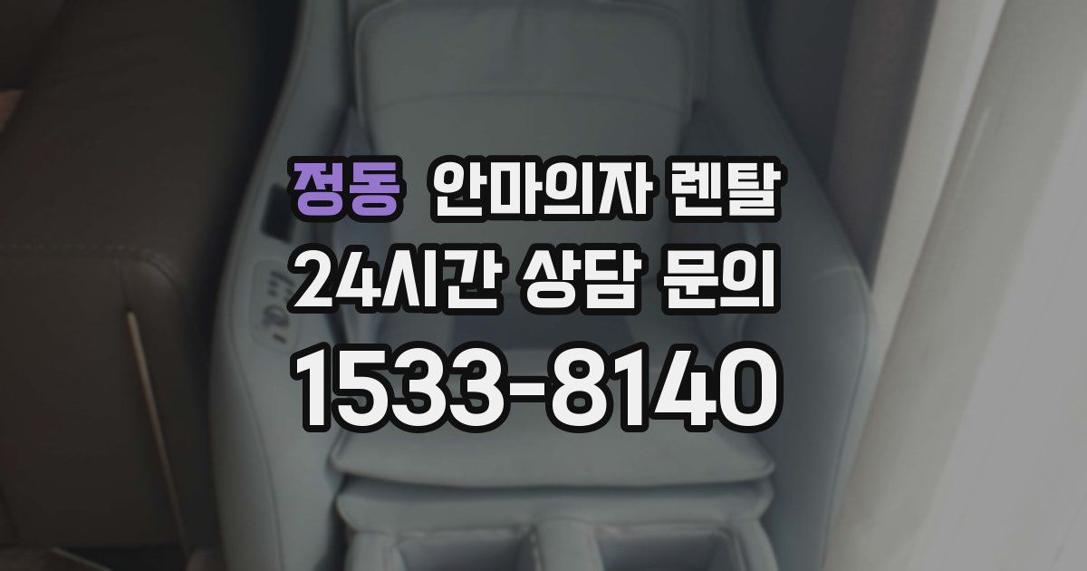 정동 안마의자 렌탈