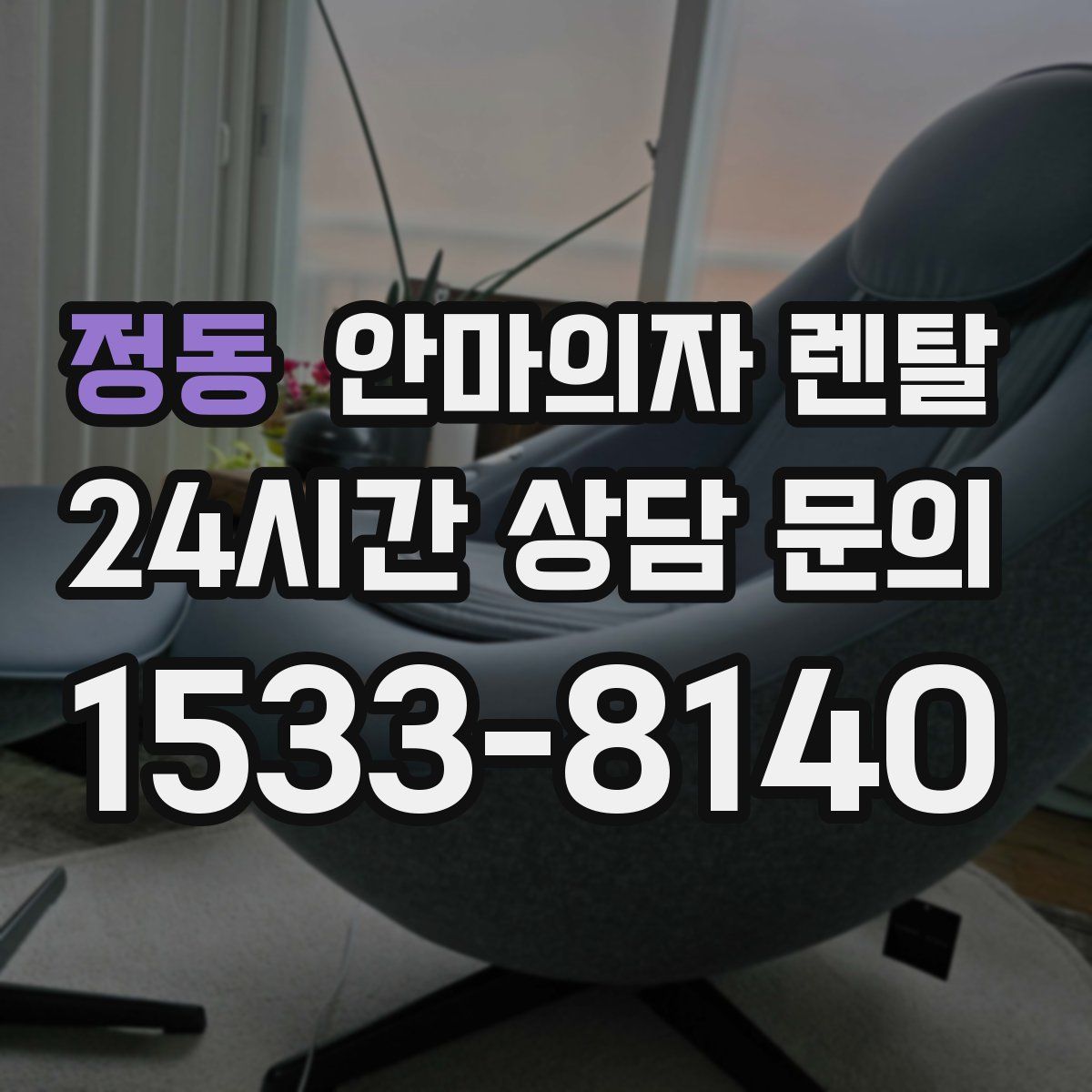 정동 안마의자 렌탈