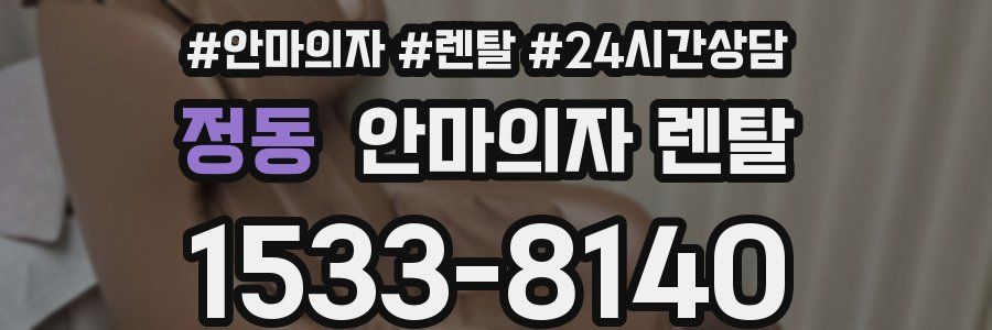 정동 안마의자 렌탈
