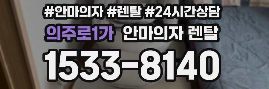의주로1가 안마의자 렌탈