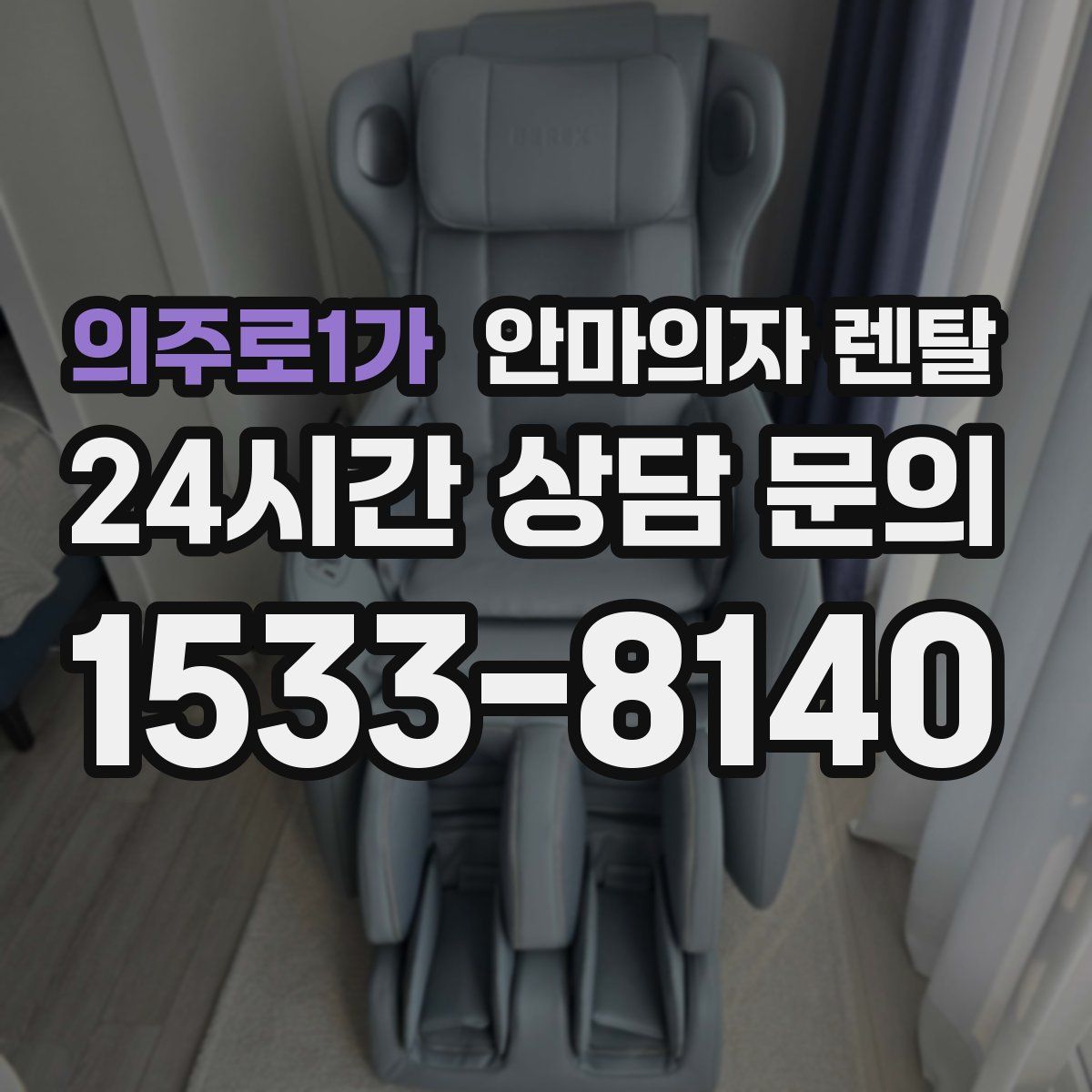 의주로1가 안마의자 렌탈