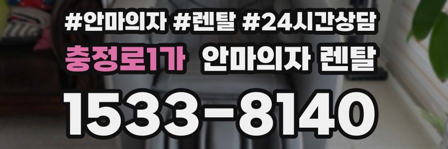 충정로1가 안마의자 렌탈