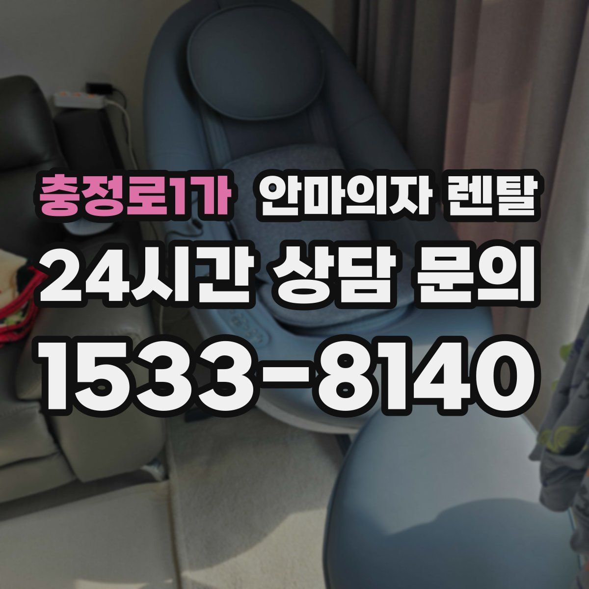 충정로1가 안마의자 렌탈