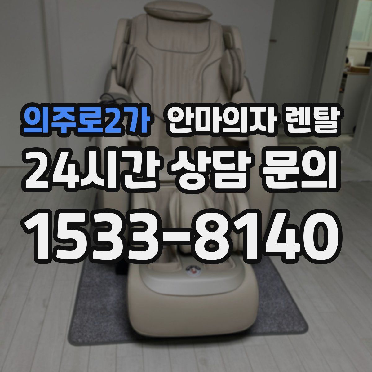 의주로2가 안마의자 렌탈