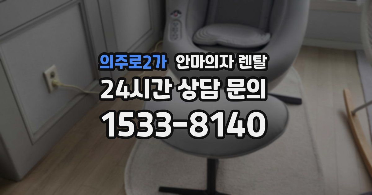 의주로2가 안마의자 렌탈