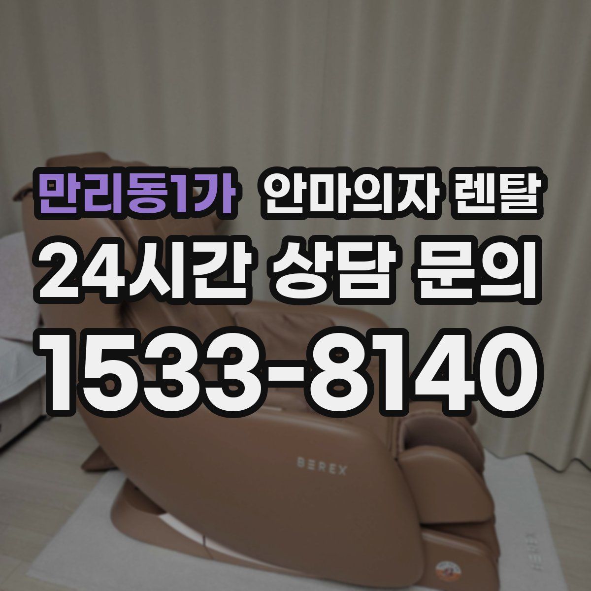 만리동1가 안마의자 렌탈