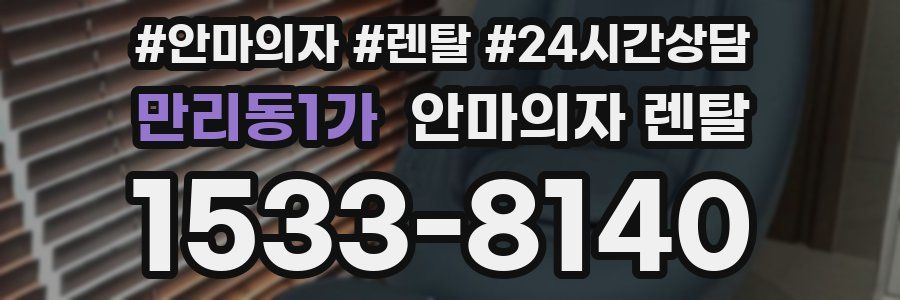 만리동1가 안마의자 렌탈