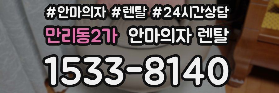 만리동2가 안마의자 렌탈