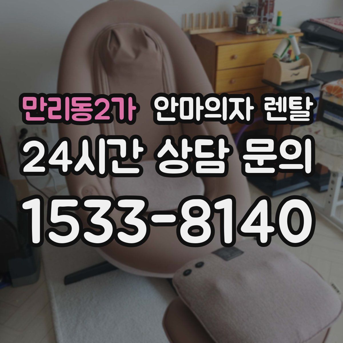 만리동2가 안마의자 렌탈