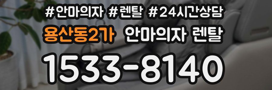 용산동2가 안마의자 렌탈
