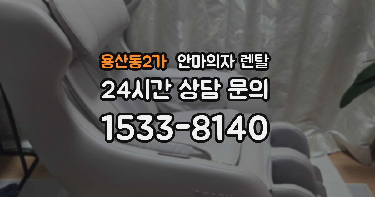 용산동2가 안마의자 렌탈