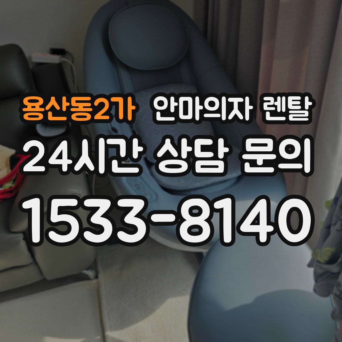 용산동2가 안마의자 렌탈
