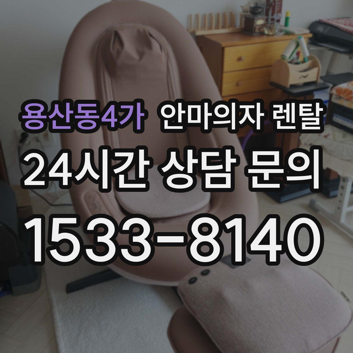 용산동4가 안마의자 렌탈