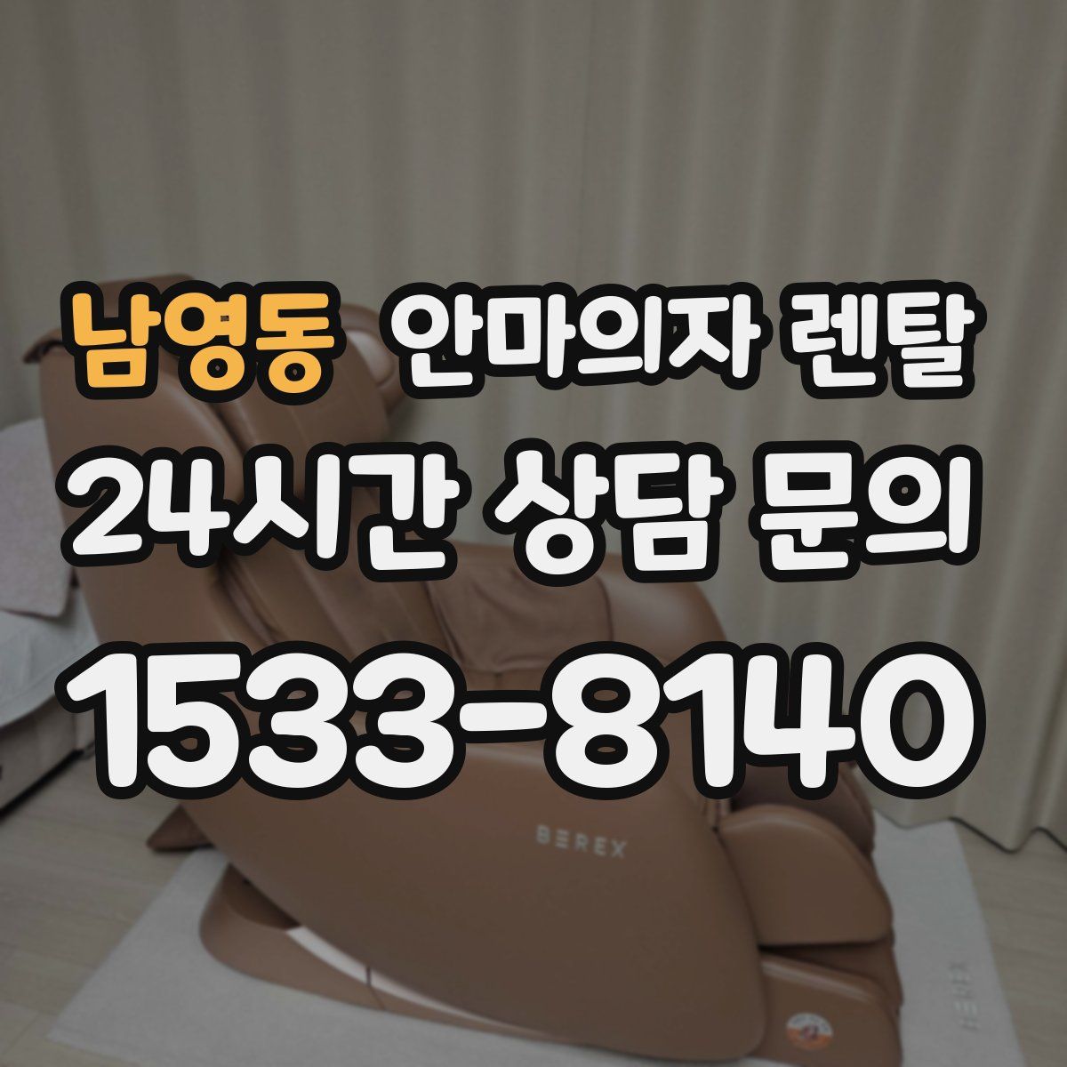 남영동 안마의자 렌탈