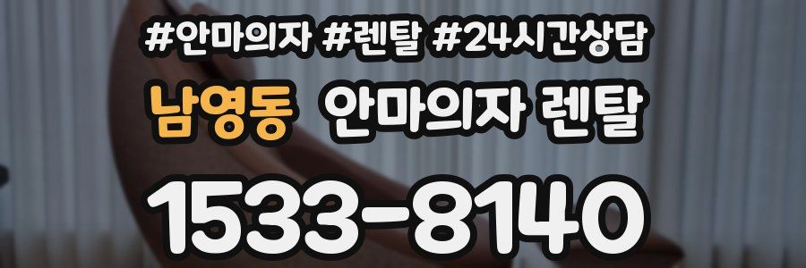 남영동 안마의자 렌탈