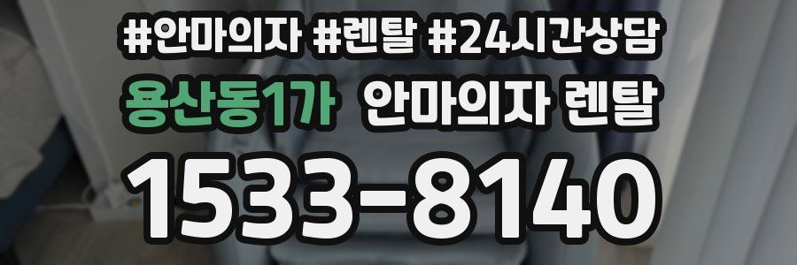 용산동1가 안마의자 렌탈