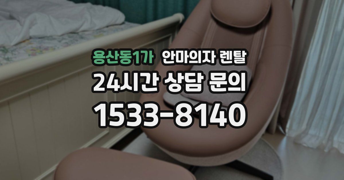 용산동1가 안마의자 렌탈