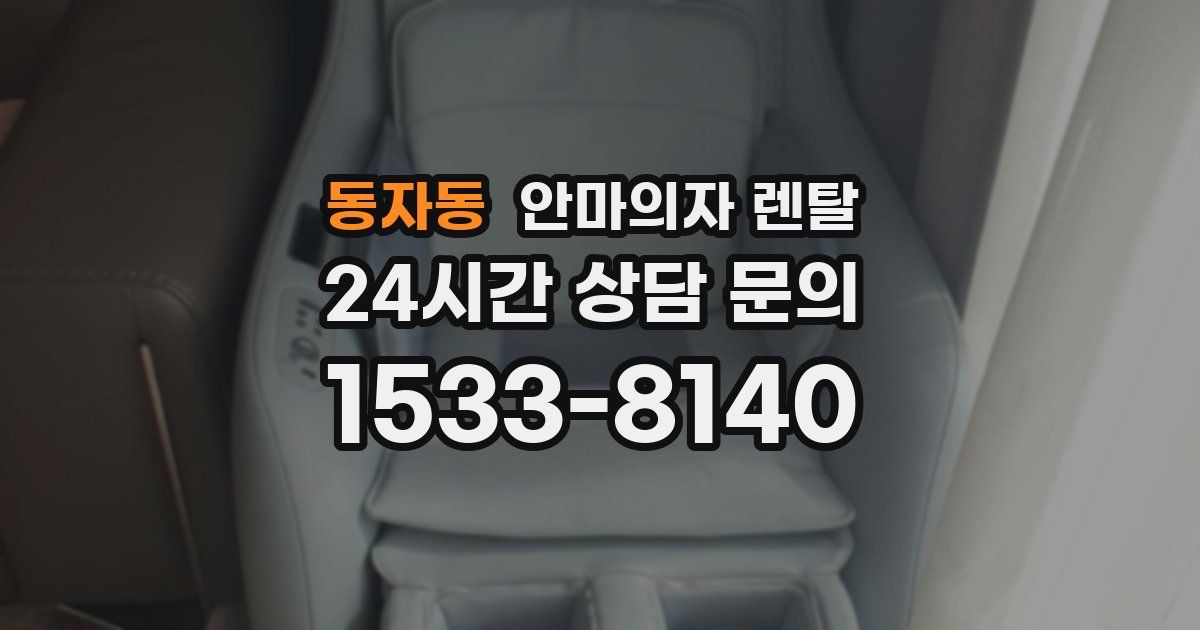 동자동 안마의자 렌탈