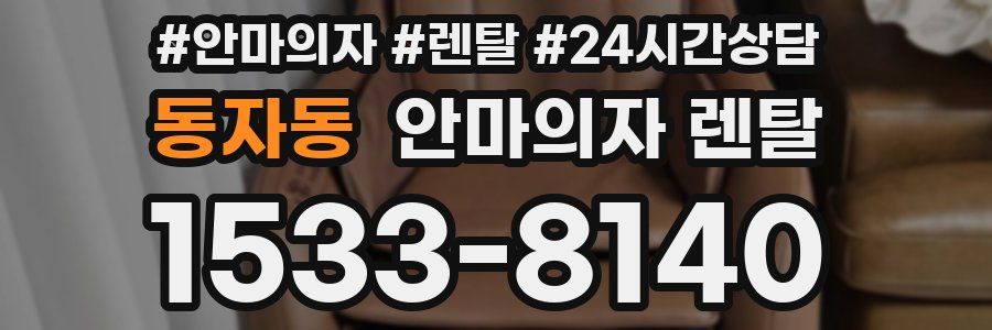 동자동 안마의자 렌탈