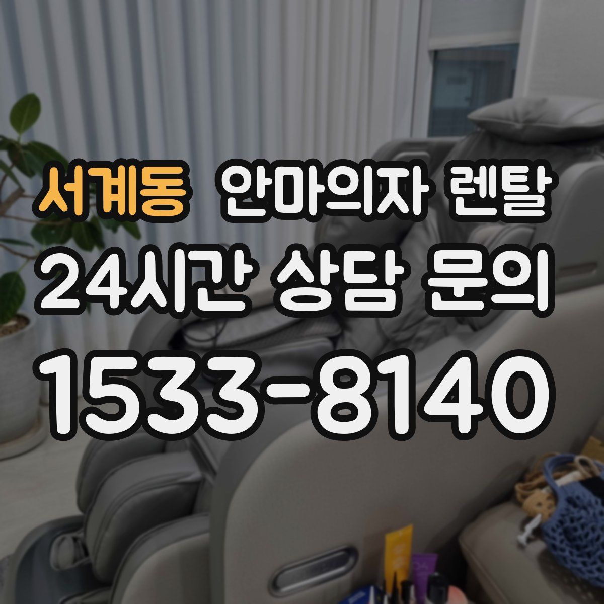 서계동 안마의자 렌탈