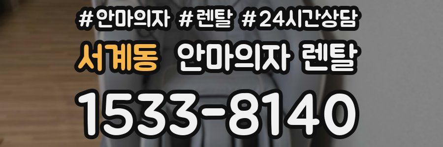 서계동 안마의자 렌탈