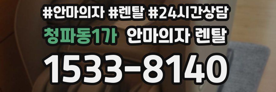 청파동1가 안마의자 렌탈
