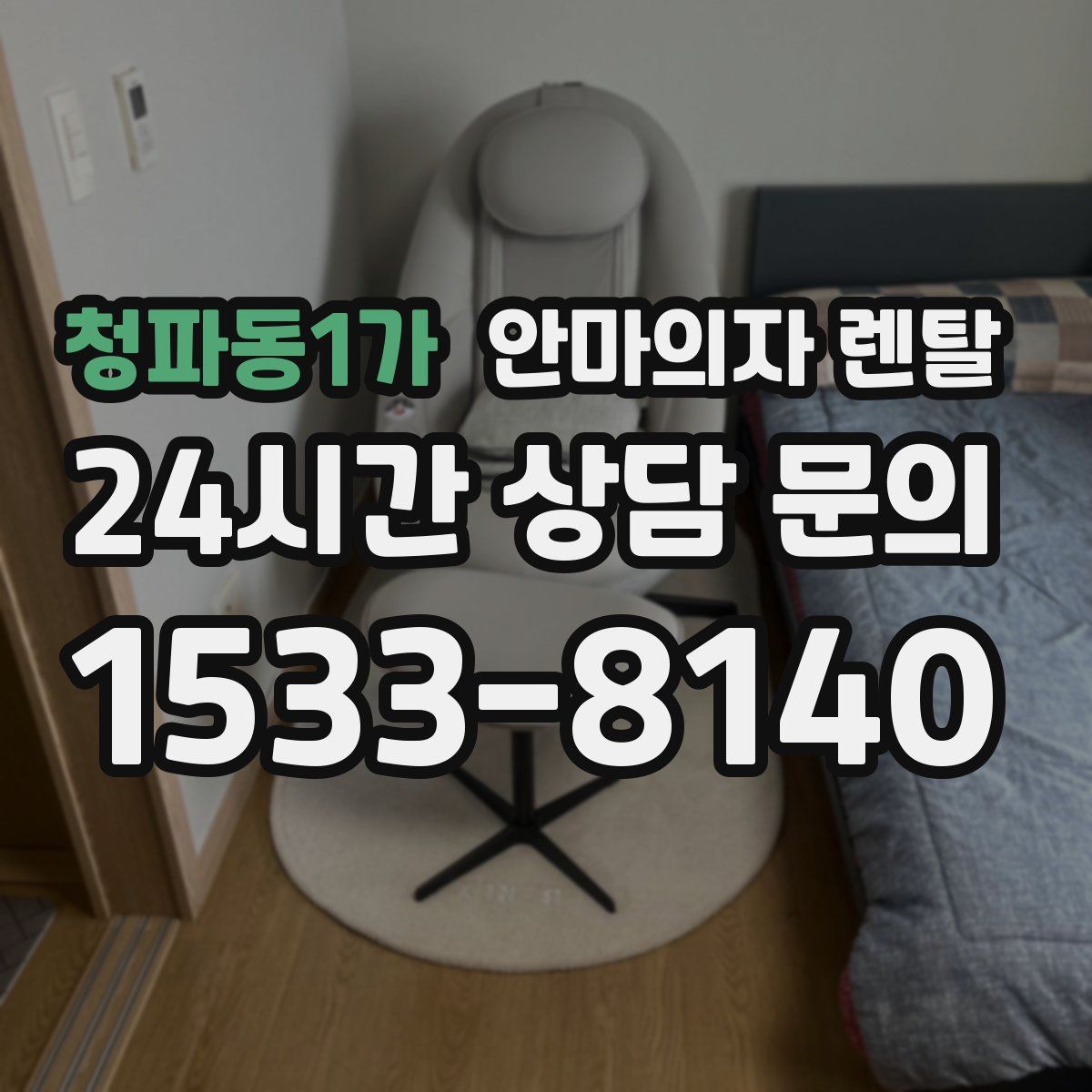 청파동1가 안마의자 렌탈