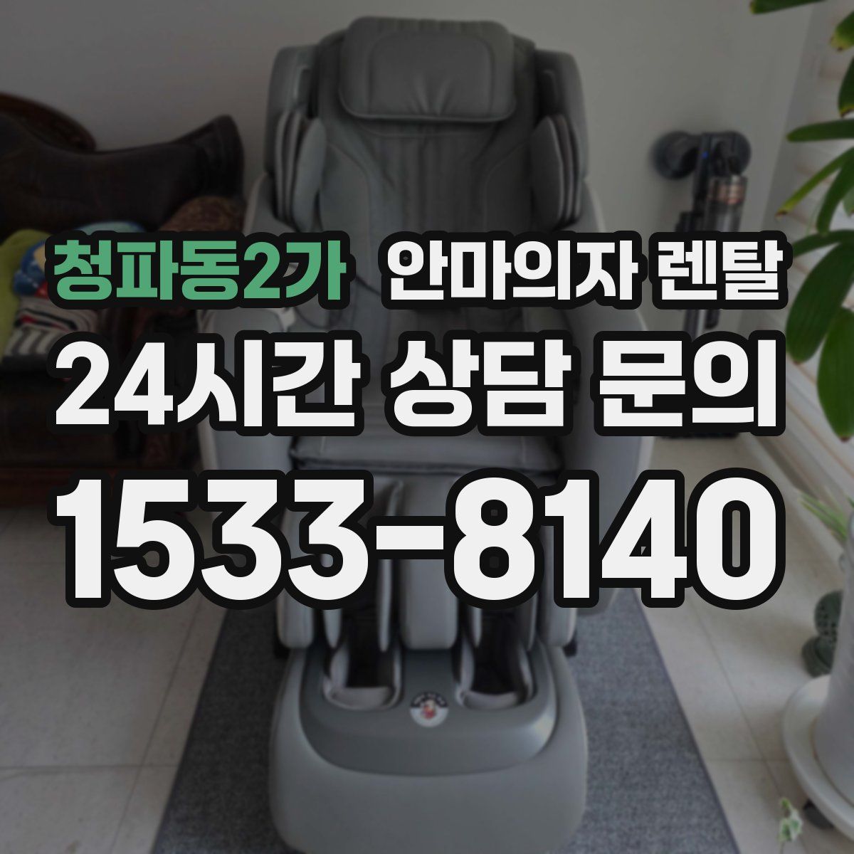 청파동2가 안마의자 렌탈
