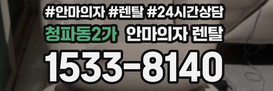 청파동2가 안마의자 렌탈