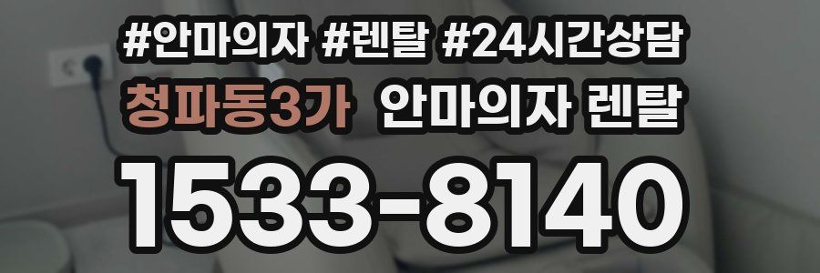 청파동3가 안마의자 렌탈
