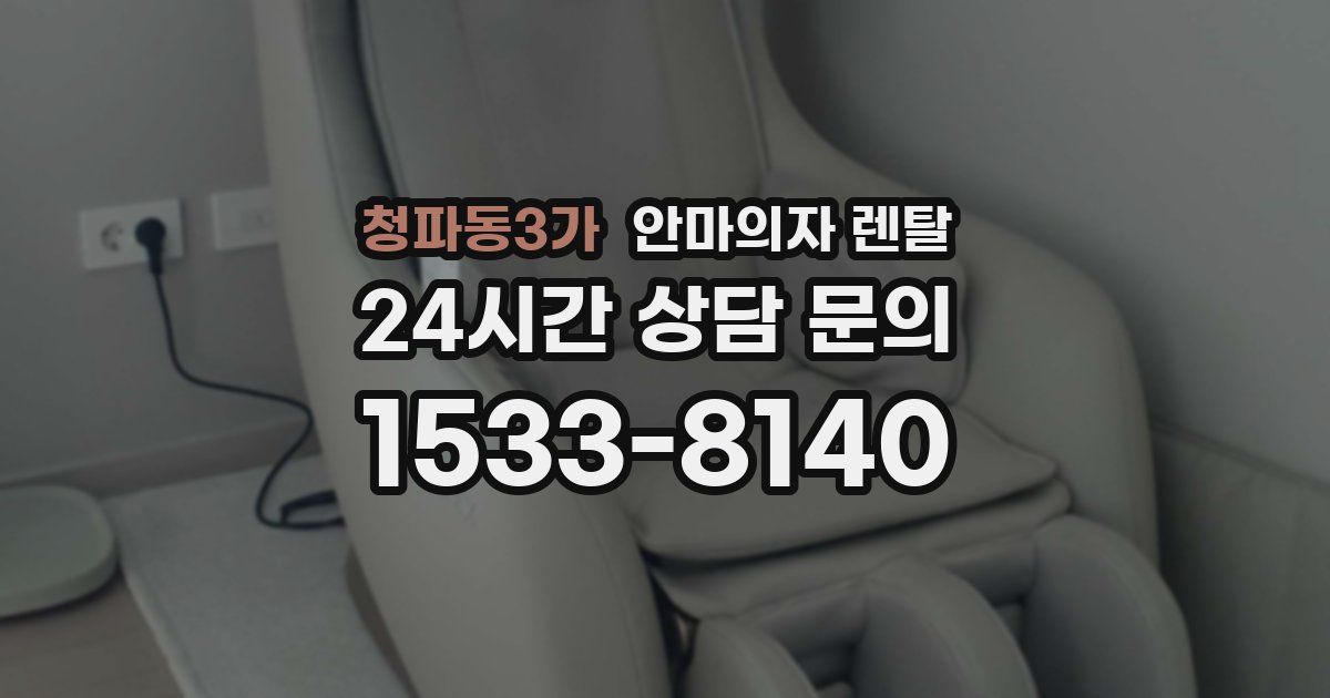 청파동3가 안마의자 렌탈