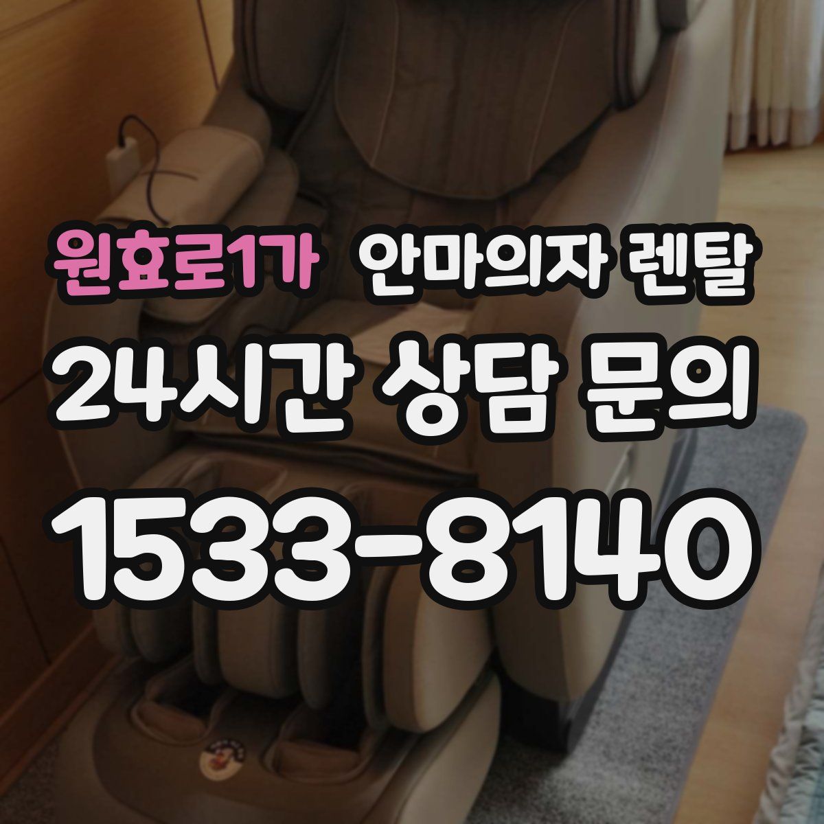 원효로1가 안마의자 렌탈