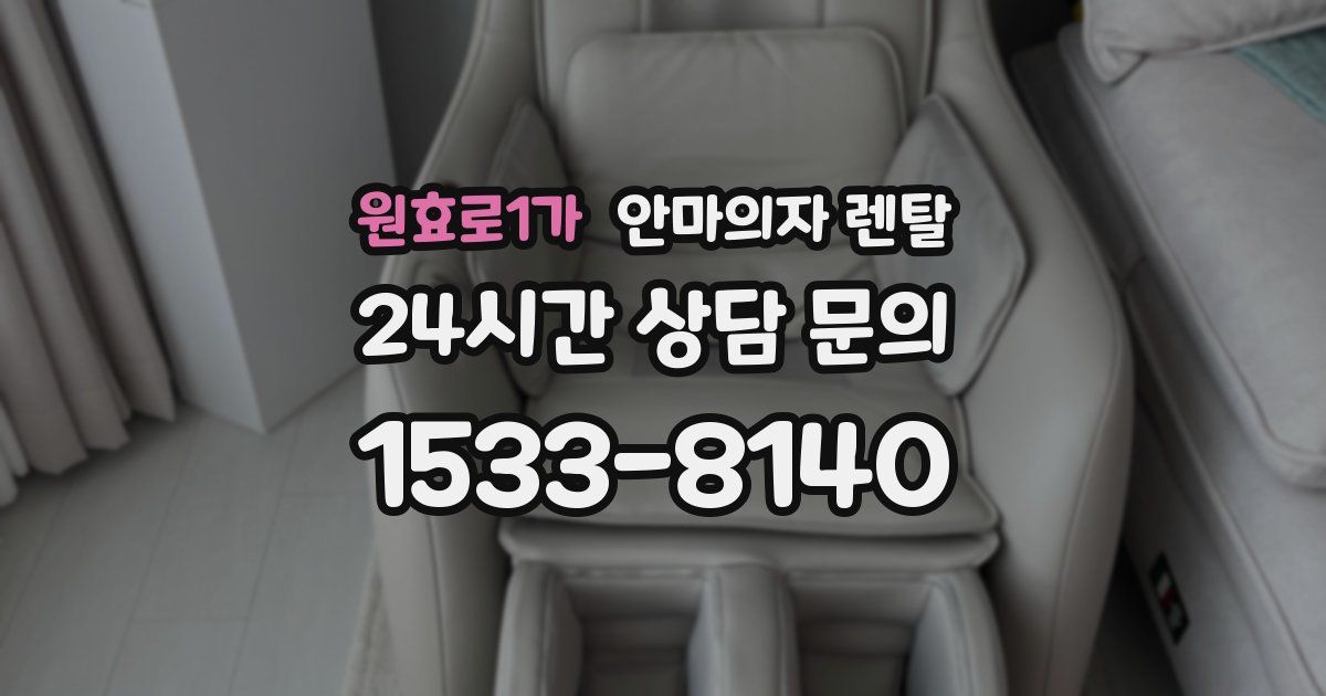 원효로1가 안마의자 렌탈