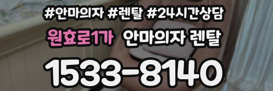 원효로1가 안마의자 렌탈