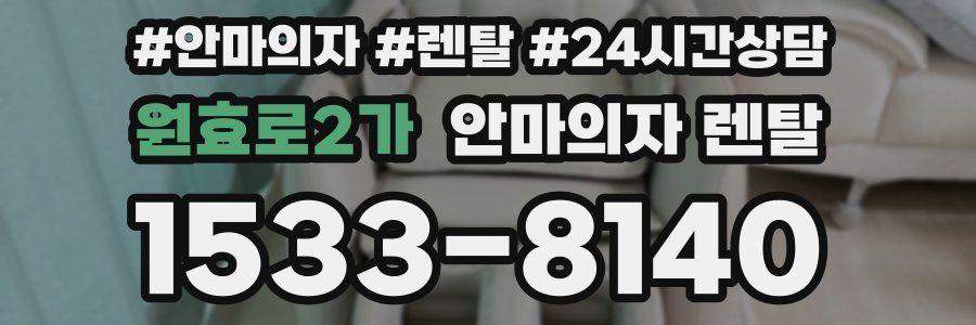 원효로2가 안마의자 렌탈