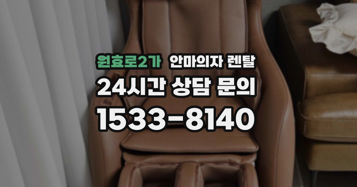 원효로2가 안마의자 렌탈