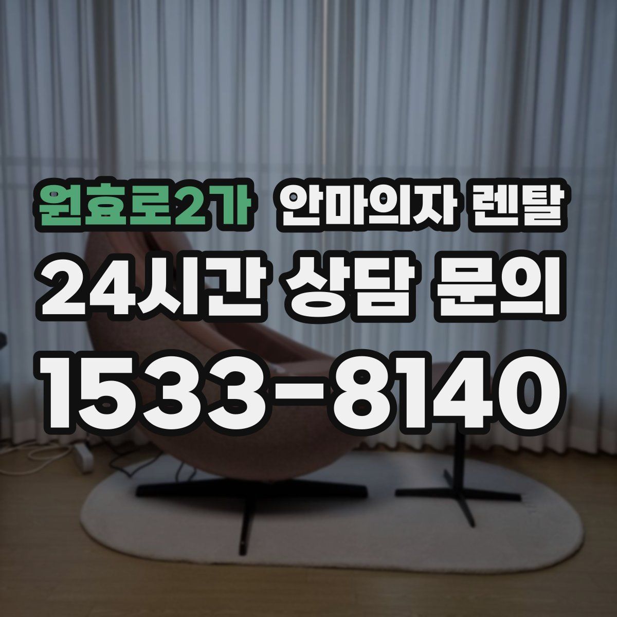 원효로2가 안마의자 렌탈