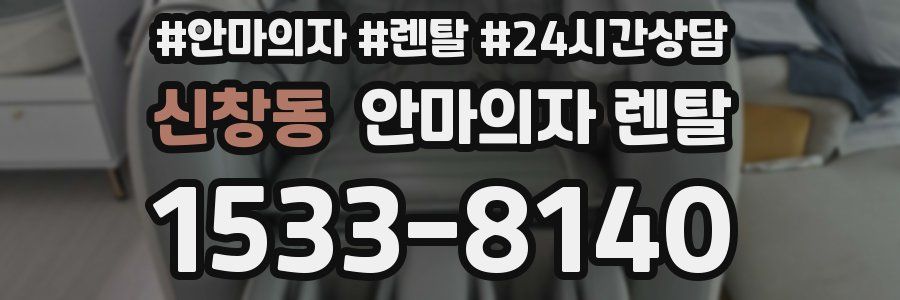 신창동 안마의자 렌탈