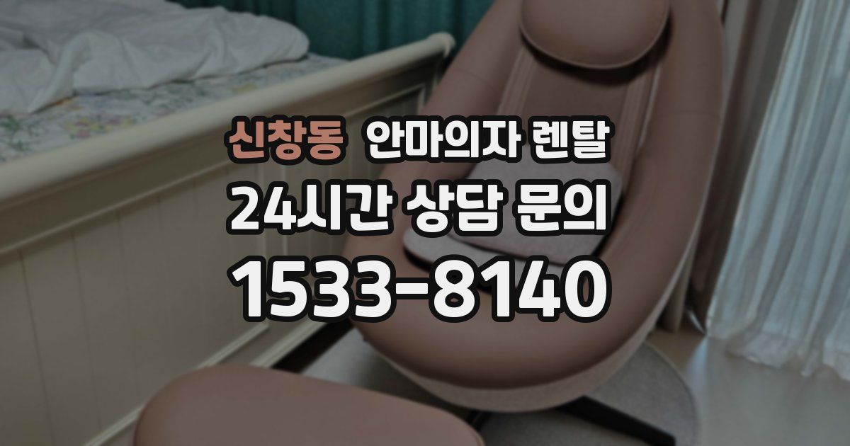 신창동 안마의자 렌탈