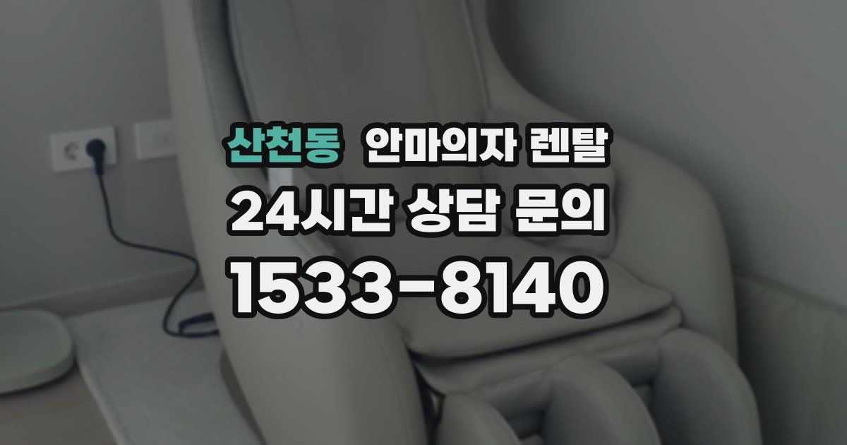 산천동 안마의자 렌탈